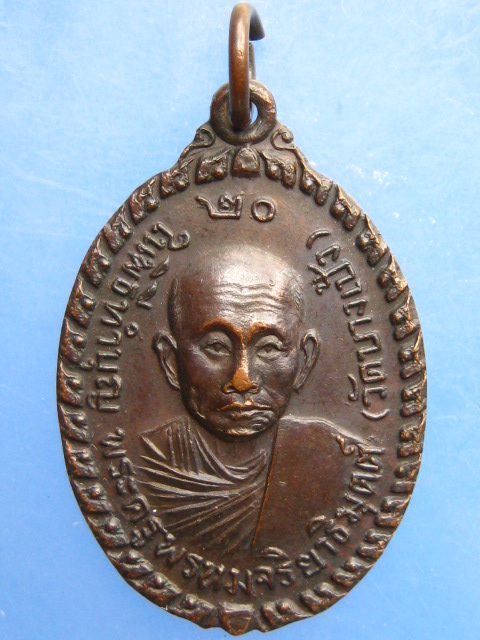 เหรียญพระครูพรหมจริยธิมุตต์ วัดบางเป้ง จ.ชลบุรี