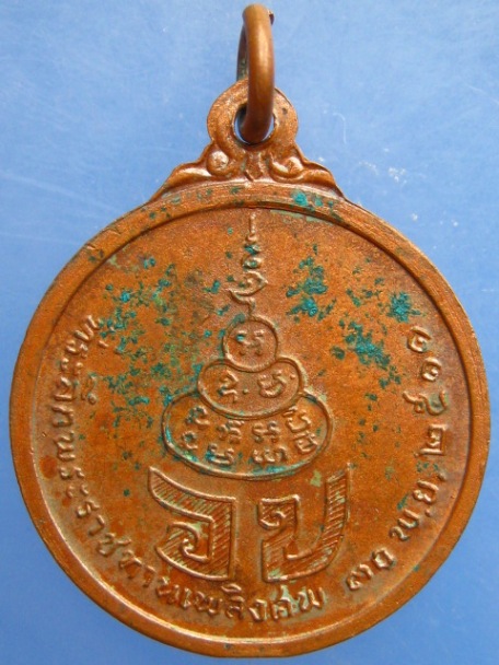 เหรียญพระวรพรตปัญญาจารย์ พระราชทานเพลิงศพ ปี2511