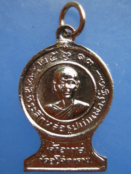 เหรียญท่านพ่อลี วัดอโศการาม จ.สมุทรปราการ ปี2513