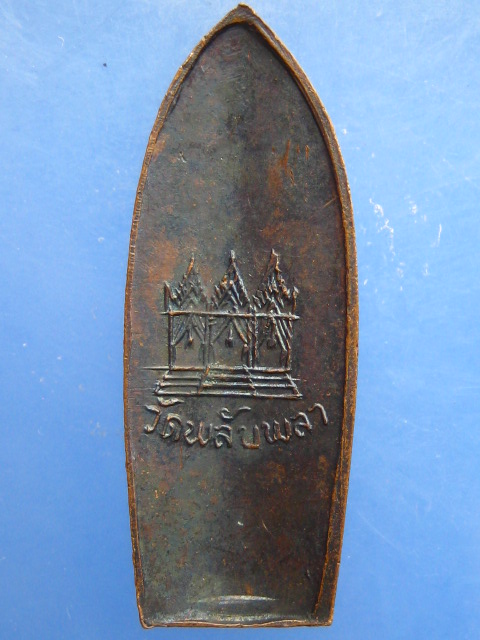 เหรียญพระลีลา วัดพลับพลา จ.นนทบุรี ปี2516