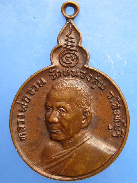 เหรียญหลวงพ่อจวน วัดหนองสุ่ม จ.สิงห์บุรี ปี2521