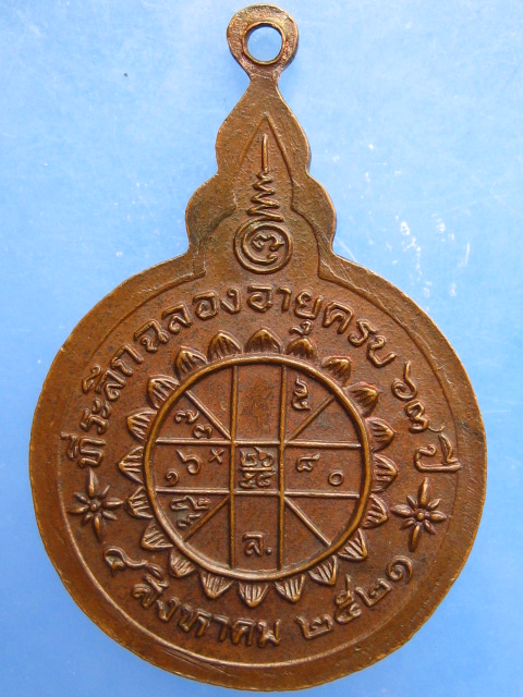เหรียญหลวงพ่อจวน วัดหนองสุ่ม จ.สิงห์บุรี ปี2521