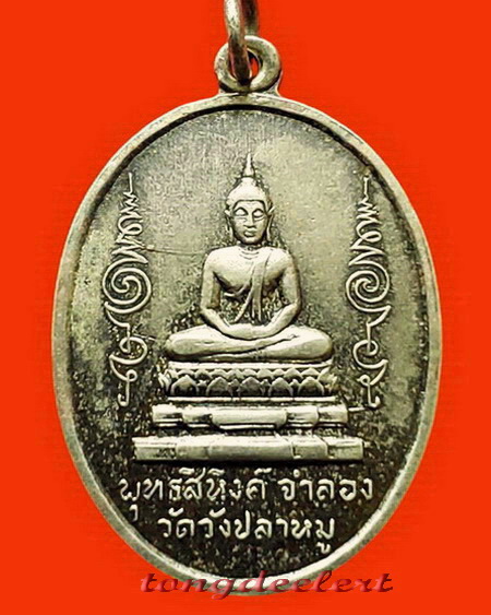 เหรียญพระพุทธสิหิงค์ วัดวังปลาหมู จ.กาญจนบุรี รุ่นแรก ปี 2511 หายากค่ะ