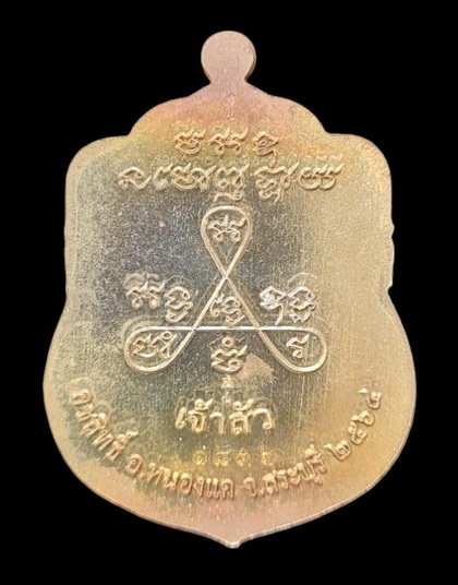 เคาะแรกแดง..ลพ.สำเร็จศักดิ์สิทธิ์ รุ่นเจ้าสัว ๖๔..ชนวนผิวรุ้งลงยาฟ้า # ๑๘๓๖..วัดหนองสะเดา จ.สระบุรี 