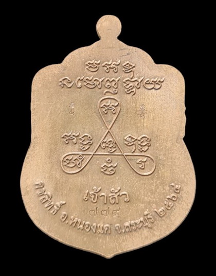 เคาะแรกแดง..ลพ.สำเร็จศักดิ์สิทธิ์ รุ่นเจ้าสัว ๖๔..ชนวนลงยาเหลือง # ๗๗๙..วัดหนองสะเดา จ.สระบุรี 