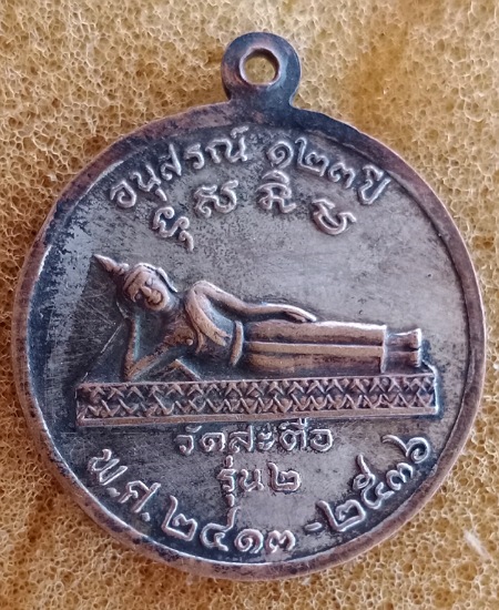 เหรียญสมเด็จพระพุฒาจารย์ (โต พรหมรังสี) เนื้อกะไหล่เงิน รุ่นอนุสรณ์ 123ปี วัดสะตือ ปี 2536 เคาะเดียว