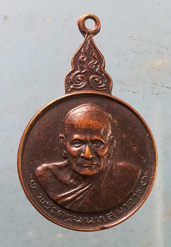 เหรียญอายุ84 พระครูนนทสมาจาร(ขัน) วัดอมฤต นนทบุรี
