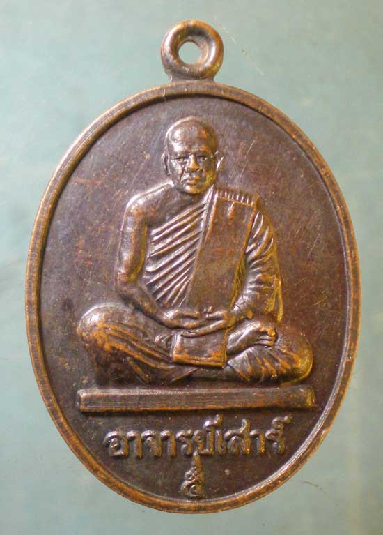 เหรียญปี36 อาจารย์เสาร์ วัดธรรมปัญญา นครนายก