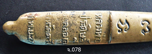 พระขรรค์เทพนิมิตเนื้อชนวนโบราณ รุ่น ๒" หลวงพ่อประดิษฐ์ วัดคลองลุ จ.ตรัง พ.ศ. ๒๕๒๗  