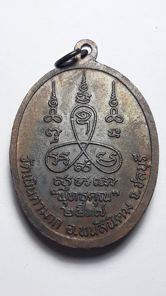 เหรียญรุ่นพุทธคุณ หลวงปู่ม่น วัดเนินตามาก ชลบุรี ปี 2537 เนื้อทองแดง ตอกโค้ด