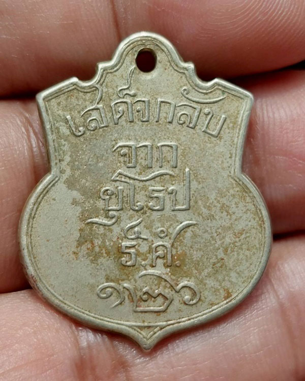 เหรียญ รัชกาลที่ ๕ เสด็จกลับประพาสยุโรป ครั้งที่ 2 ปี 2450 ร.ศ.126 เนื้ออัลปาก้า