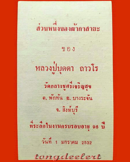 ผ้ากาสายะ หลวงปู่บุดดา ถาวโร วัดกลางชูศรีเจริญสุข จ.สิงห์บุรี