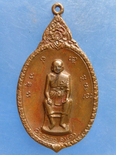 เหรียญหลวงพ่อน้อย วัดลาดปลาเค้า กรุงเทพฯ ปี2521
