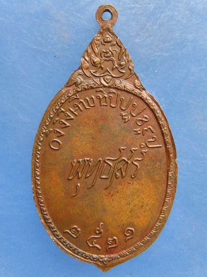 เหรียญหลวงพ่อน้อย วัดลาดปลาเค้า กรุงเทพฯ ปี2521