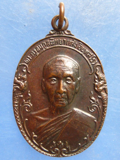 เหรียญหลวงพ่อเส่ง วัดน้อยนางหงษ์ กรุงเทพฯ ปี2521