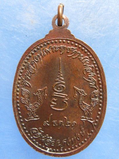 เหรียญหลวงพ่อเส่ง วัดน้อยนางหงษ์ กรุงเทพฯ ปี2521