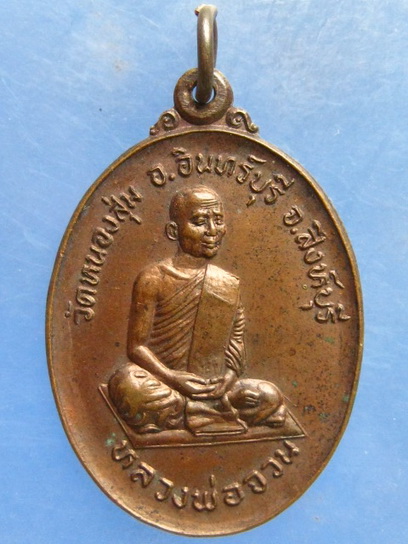 เหรียญหลวงพ่อจวน วัดหนองสุ่ม สิงห์บุรี ปี2521
