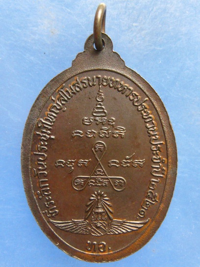 เหรียญหลวงพ่อจวน วัดหนองสุ่ม สิงห์บุรี ปี2521