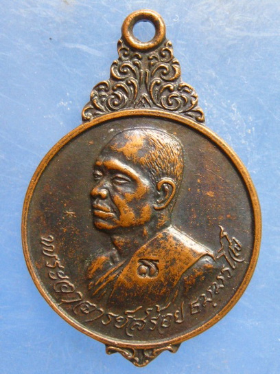 เหรียญพระอาจารย์สร้อย วัดเลียบราษฎร์บำรุง กรุงเทพฯ ปี2521