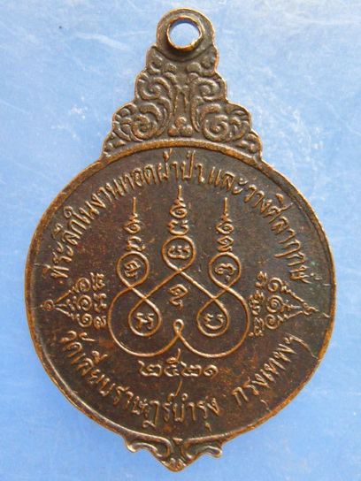 เหรียญพระอาจารย์สร้อย วัดเลียบราษฎร์บำรุง กรุงเทพฯ ปี2521