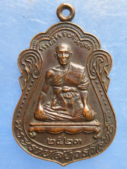 เหรียญพระราชสังวรวิสุทธิ์ วัดราชสิทธาราม(พลับ) กรุงเทพฯ ปี2523