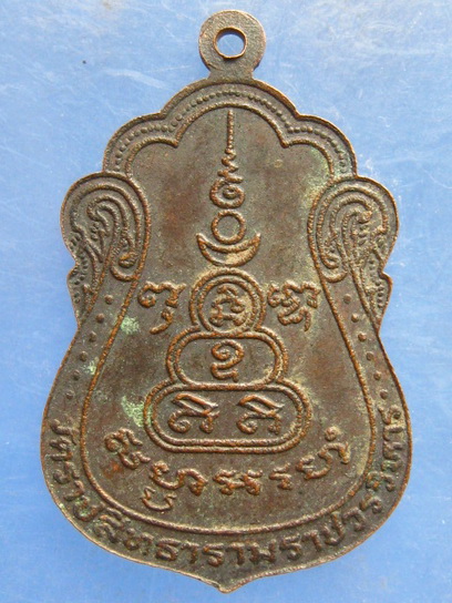 เหรียญพระราชสังวรวิสุทธิ์ วัดราชสิทธาราม(พลับ) กรุงเทพฯ ปี2523