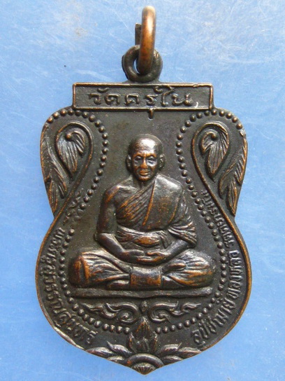 เหรียญหลวงพ่อทองหล่อ วัดครุใน สมุทรปราการ ปี2528