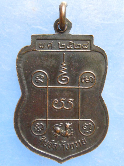 เหรียญหลวงพ่อทองหล่อ วัดครุใน สมุทรปราการ ปี2528