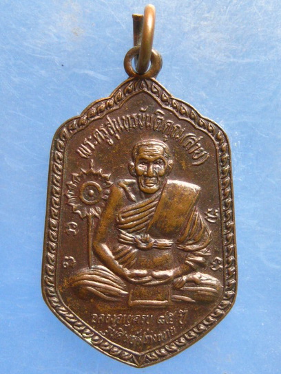 เหรียญหลวงพ่อสาย วัดดอนกระต่ายทอง อ่างทอง