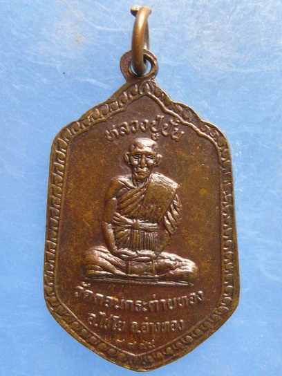 เหรียญหลวงพ่อสาย วัดดอนกระต่ายทอง อ่างทอง