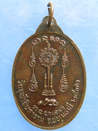 เหรียญหลวงพ่อผิว วัดจุฬาจินดาราม ปทุมธานี ปี2532 