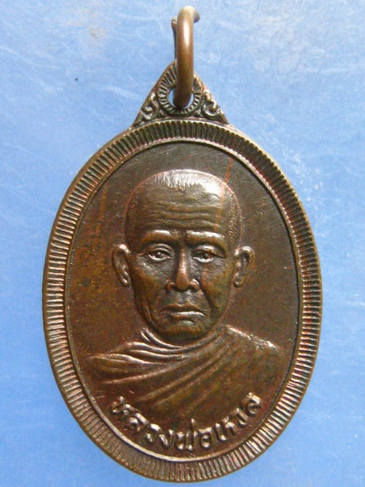 เหรียญหลวงพ่อหวล วัดพุทไธศวรรย์ อยุธยา ปี2535