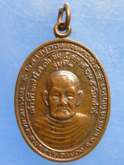 เหรียญหลวงปู่กอง วัดสระมณฑล ปี2536