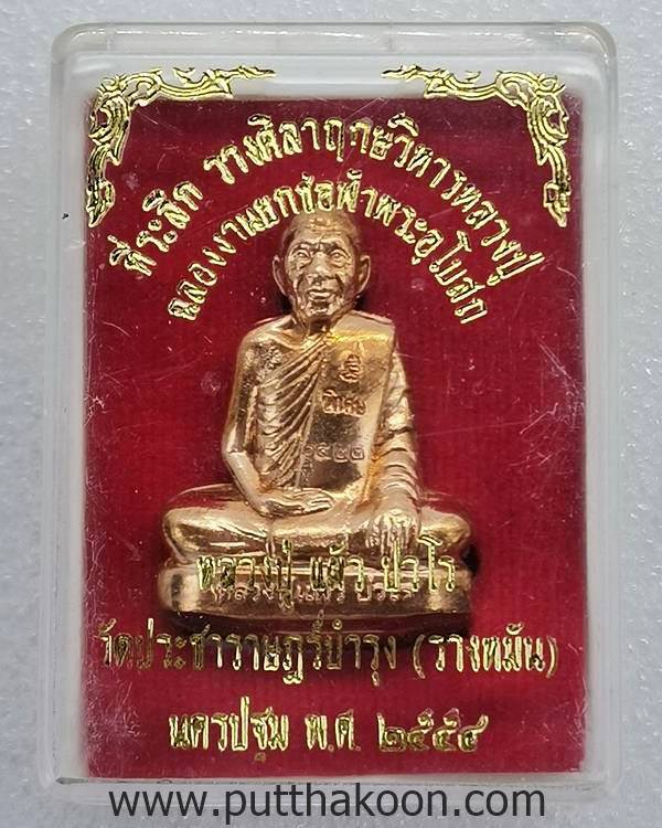 รูปเหมือนปั๊มสดุ้งกลับ หลวงปู่แผ้ว ปวโร วัดรางหมัน ปี 54 พระสวย มีกล่อง สภาพใหม่