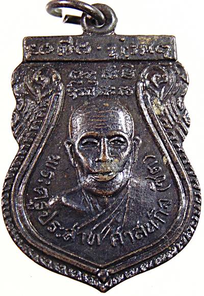 เหรียญหลวงพ่อชิต วัดนาคู อยุธยา ปี ๑๘