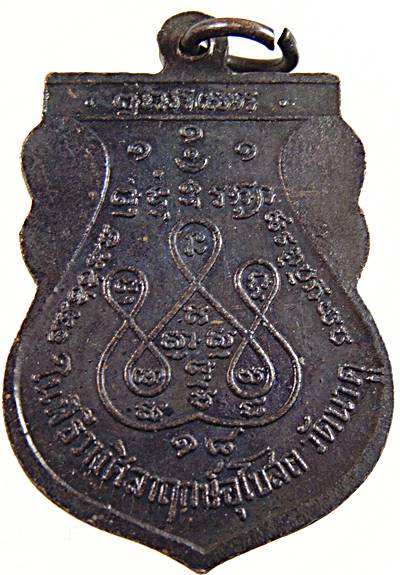 เหรียญหลวงพ่อชิต วัดนาคู อยุธยา ปี ๑๘