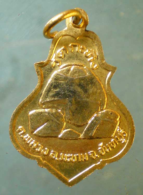 เหรียญอายุ60 ปี33 หลวงพ่อเขียน วัดกระทิง จันทบุรี