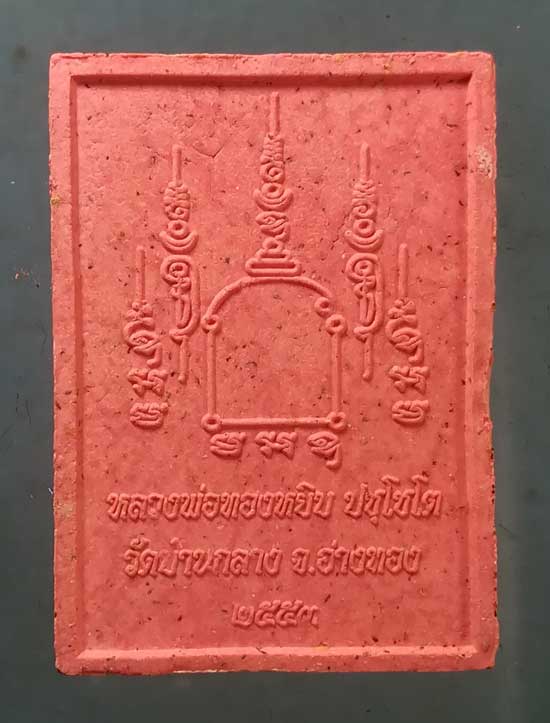 พระผง หลวงพ่อทองหยิบ วัดบ้านกลาง อ่างทอง