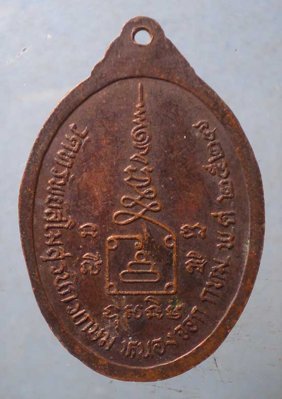 เหรียญปี27 หลวงพ่อทองดี วัดทรัพย์สโมสรนิกรเกษม หนองจอก