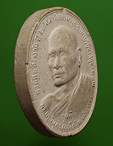 พระผงรูปเหมือน พระครูสมุทรการโกวิท (เล็ก) วัดธรรมาวุธาราม (บังปืน) สมุทรสงคราม