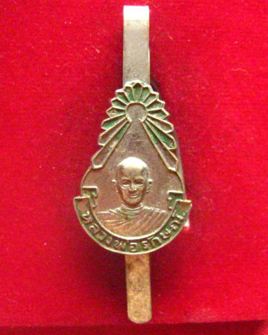 แหนบหลวงพ่อรักษ์ วัดน้อยแสงจันทร์ สมุทรสงคราม เนื้อกะไหล่เงิน ลงยา