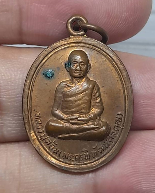 หลวงปู่ต้อน (พระครูพิพัฒน์ศีลคุณ) วัดแจ้ง เมืองเก่า จ.ชัยภูมิ ปี ๒๕๒๗