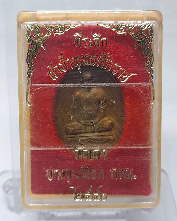 เหรียญหล่อ หลวงพ่อเลียบ วัดเลา กทม.ปี ๒๕๔๐ กล่องเดิม