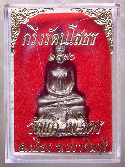 พระกริ่งรัตนโสธร เนื้อนวโลหะ วัดแก้วพิจิตร จ.ปราจีนบุรี ปี 2536 (พร้อมส่ง ปณ.EMS/ขนส่งเอกชน)