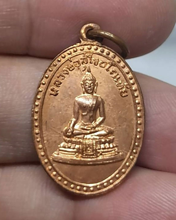 เหรียญ หลวงพ่อสุโขอโณทัย วัดคลองใหญ่ จ.ชลบุรี