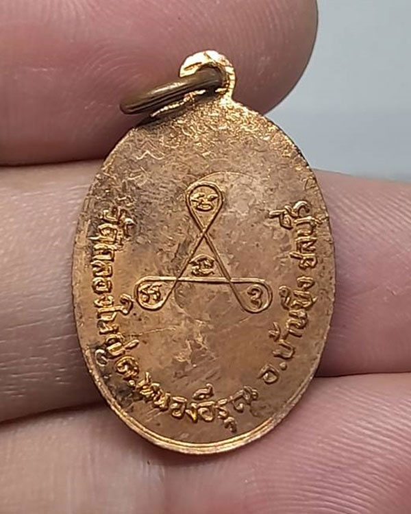 เหรียญ หลวงพ่อสุโขอโณทัย วัดคลองใหญ่ จ.ชลบุรี