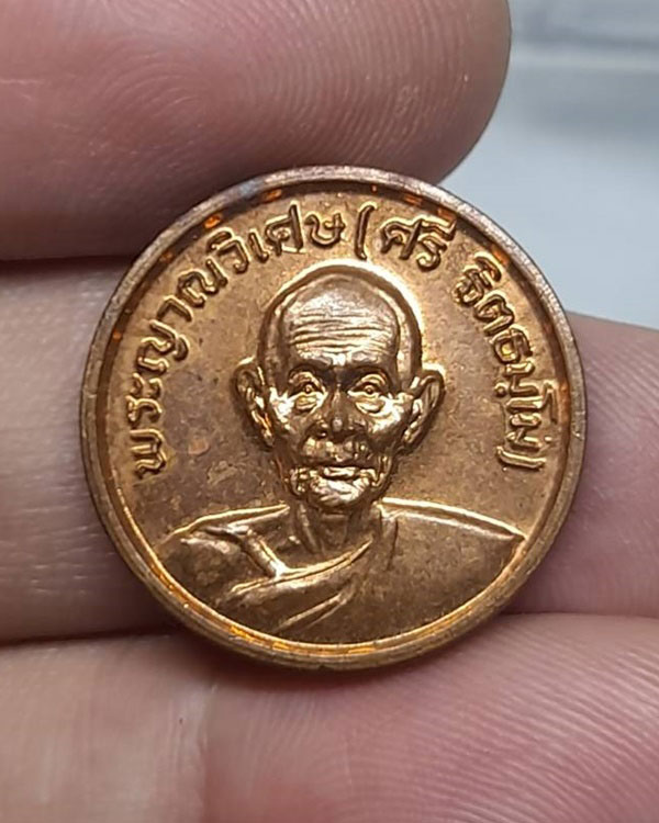 เหรียญพระญาณวิเศษ(หลวงปู่ศรี) วัดหลวงสุมังคลาราม ปี 2526 จ.ศรีสะเกษ