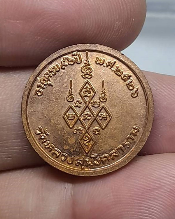 เหรียญพระญาณวิเศษ(หลวงปู่ศรี) วัดหลวงสุมังคลาราม ปี 2526 จ.ศรีสะเกษ
