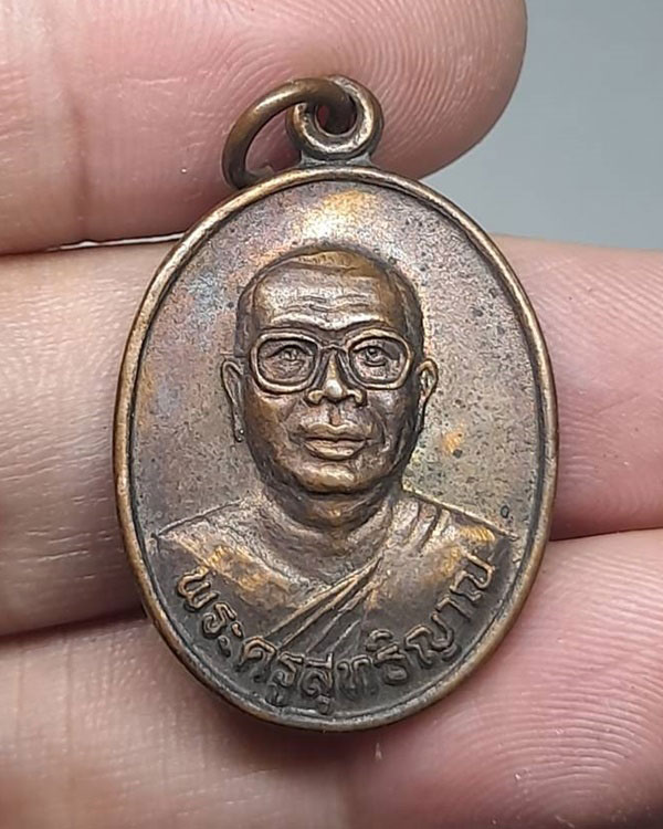 เหรียญพระครูสุทธิญาณ วัดนิคมคณาราม จ.ร้อยเอ็ด ปี ๒๕๓๕