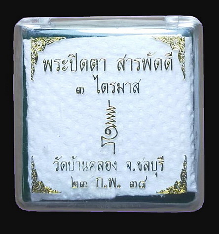 พระปิดตา รุ่นสารพัดดี พิมพ์จัมโบ้ เนื้อผงขาว ฝังตะกรุด แช่น้ำมนต์ วัดบ้านคลอง จ.ชลบุรี ปี2538 
